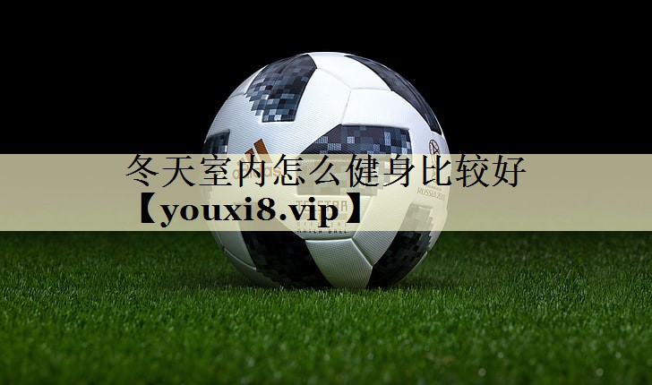 冬天室内怎么健身比较好