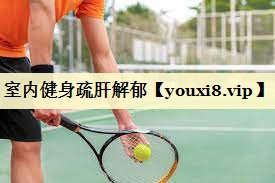 室内健身疏肝解郁