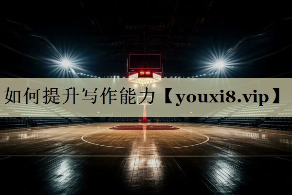 如何提升写作能力