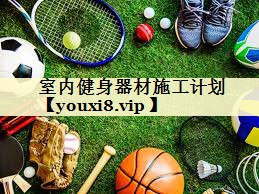 室内健身器材施工计划