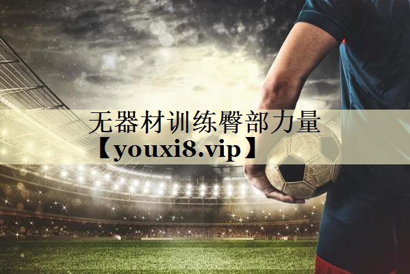 无器材训练臀部力量