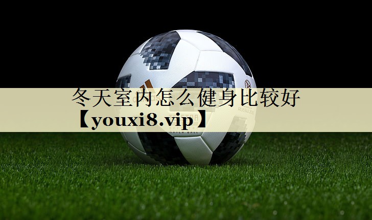 冬天室内怎么健身比较好