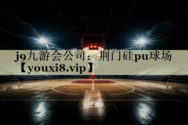 荆门硅pu球场