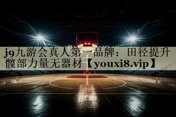 田径提升髋部力量无器材