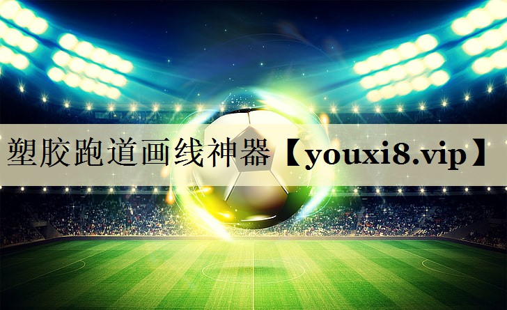 塑胶跑道画线神器