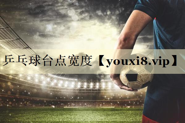 乒乓球台点宽度