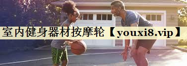 室内健身器材按摩轮