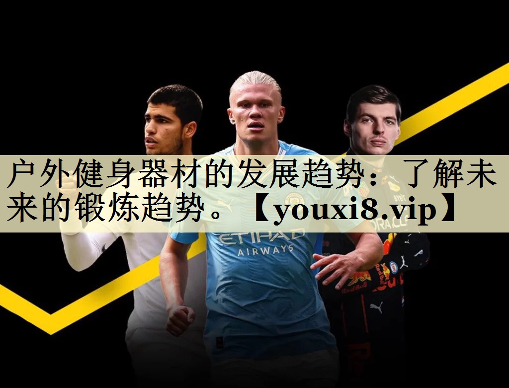 户外健身器材的发展趋势：了解未来的锻炼趋势。