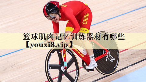 篮球肌肉记忆训练器材有哪些