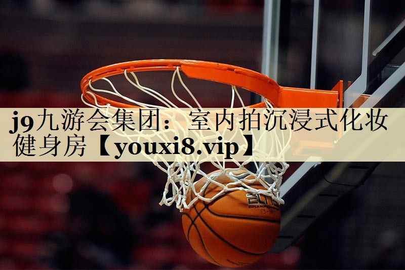j9九游会集团：室内拍沉浸式化妆健身房