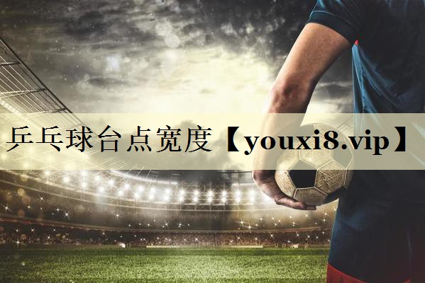 乒乓球台点宽度