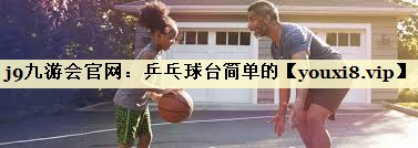 乒乓球台简单的