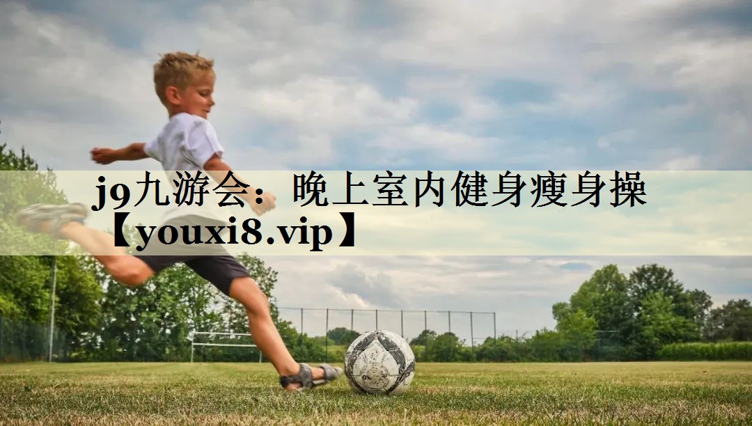 晚上室内健身瘦身操