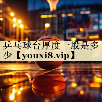 乒乓球台厚度一般是多少