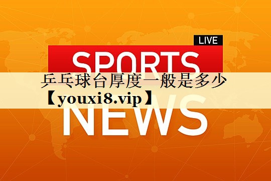 乒乓球台厚度一般是多少