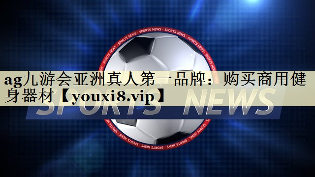 购买商用健身器材