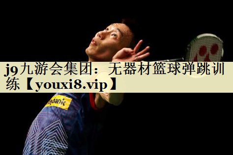 无器材篮球弹跳训练