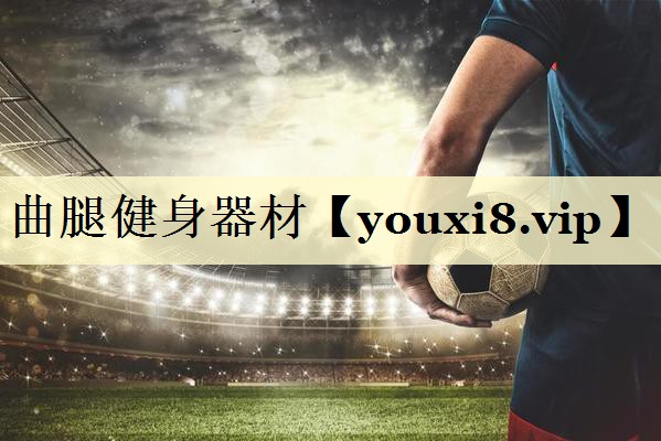 曲腿健身器材