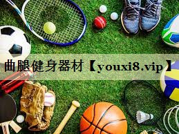 曲腿健身器材