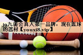 现在篮球的器材