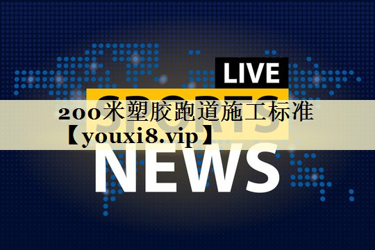 200米塑胶跑道施工标准