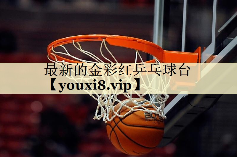 最新的金彩红乒乓球台