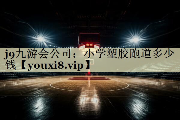 小学塑胶跑道多少钱