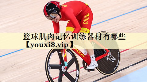 篮球肌肉记忆训练器材有哪些