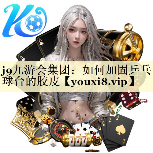 如何加固乒乓球台的胶皮