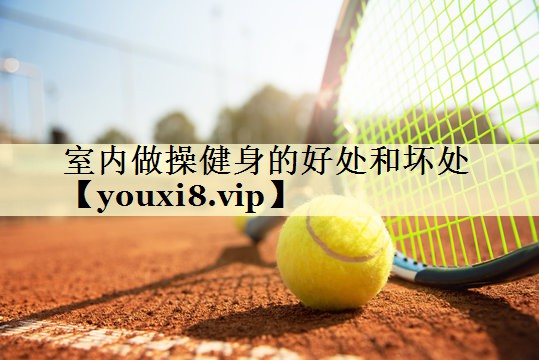 室内做操健身的好处和坏处