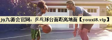 乒乓球台面距离地面